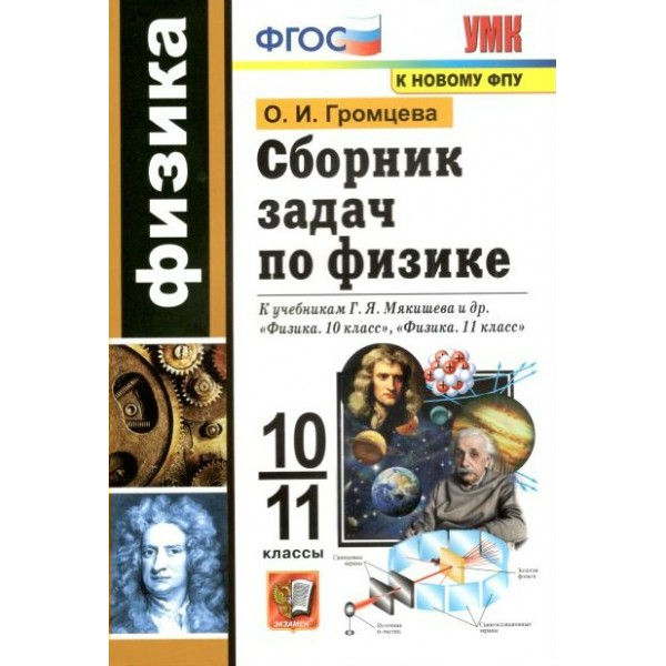 Физика. 10 - 11 классы. Сборник задач по физике к учебникам Г. Я. Мякишева. К новому ФПУ. Сборник Задач/заданий. Громцева О.И. Экзамен