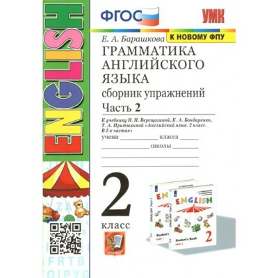 Английский язык. 2 класс. Грамматика. Сборник упражнений к учебнику И. Н. Верещагиной, К. А. Бондаренко, Т. А. Притыкиной. Часть 2. К новому ФПУ. Тренажер. Барашкова Е.А. Экзамен