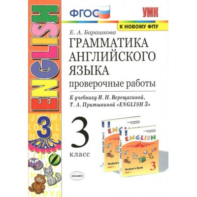 Английский язык. 3 класс. Грамматика. Проверочные работы к учебнику И. Н. Верещагиной, Т. А. Притыкиной. К новому ФПУ. Барашкова Е.А. Экзамен