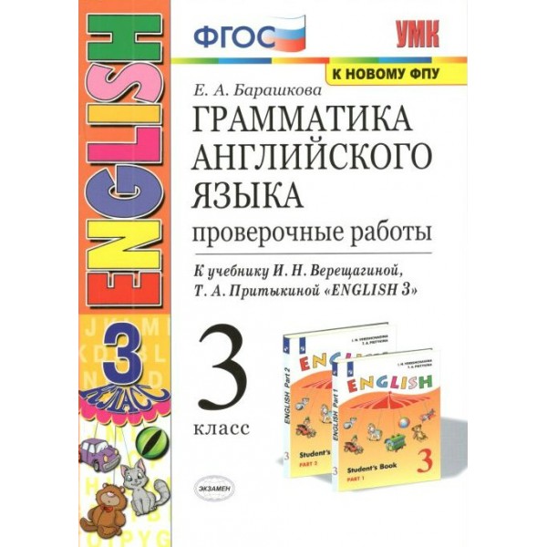 Английский язык. 3 класс. Грамматика. Проверочные работы к учебнику И. Н. Верещагиной, Т. А. Притыкиной. К новому ФПУ. Барашкова Е.А. Экзамен