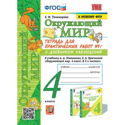 Окружающий мир. 4 класс. Тетрадь для практических работ № 1 с дневником наблюдений к учебнику А. А. Плешакова. К новому ФПУ. 2025. Практические работы. Тихомирова Е.М. Экзамен