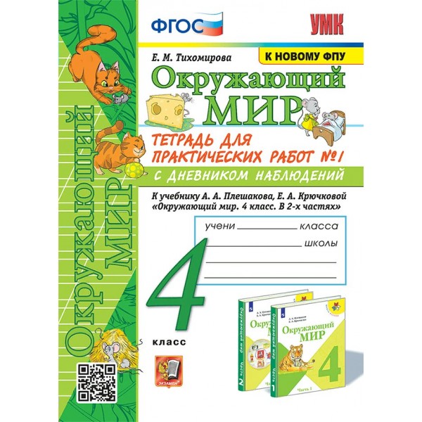 Окружающий мир. 4 класс. Тетрадь для практических работ № 1 с дневником наблюдений к учебнику А. А. Плешакова. К новому ФПУ. 2025. Практические работы. Тихомирова Е.М. Экзамен