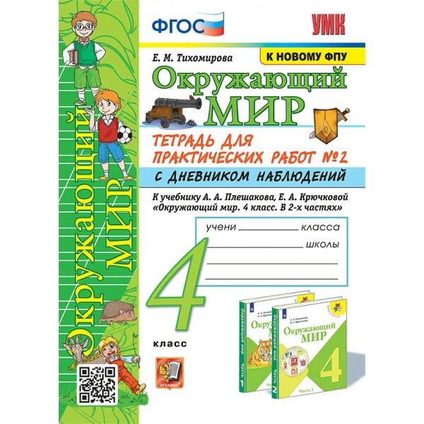 Окружающий мир. 4 класс. Тетрадь для практических работ № 2 с дневником наблюдений к учебнику А. А. Плешакова. К новому ФПУ 2024. Практические работы. Тихомирова Е.М. Экзамен