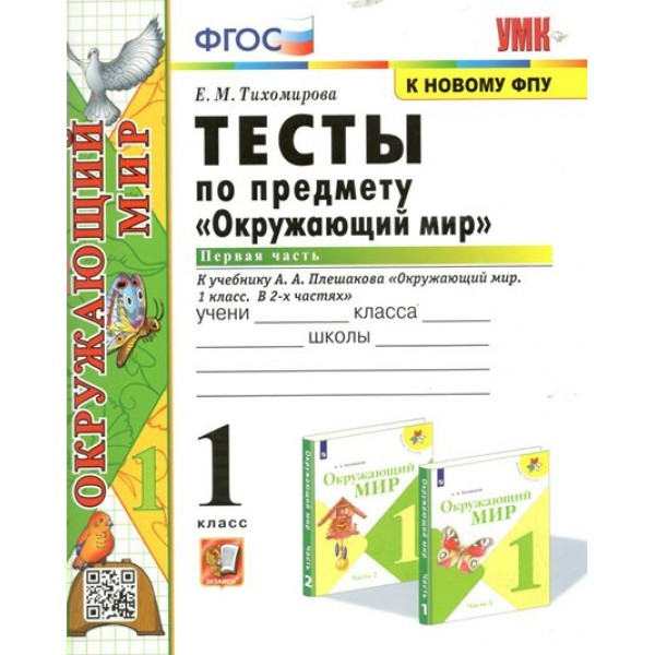 Окружающий мир. 1 класс. Тесты к учебнику А. А. Плешакова. К новому ФПУ. Часть 1. Тихомирова Е.М. Экзамен