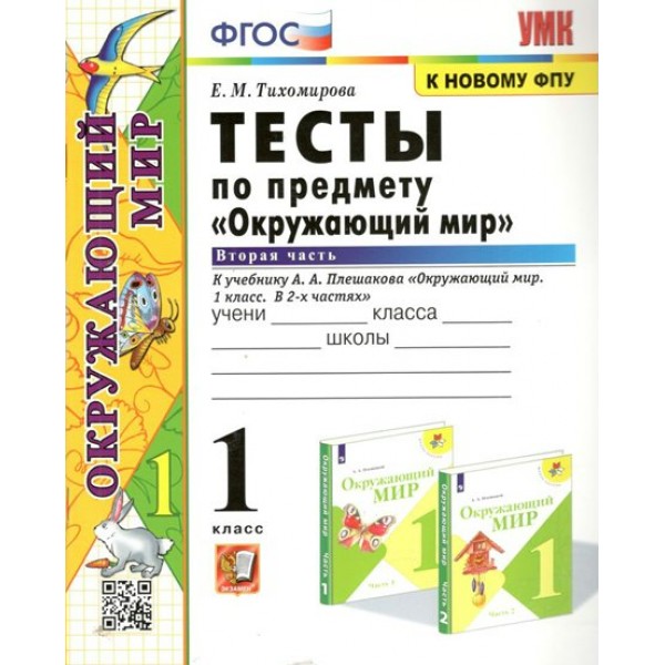 Окружающий мир. 1 класс. Тесты к учебнику А. А. Плешакова. К новому ФПУ. Часть 2. Тихомирова Е.М. Экзамен