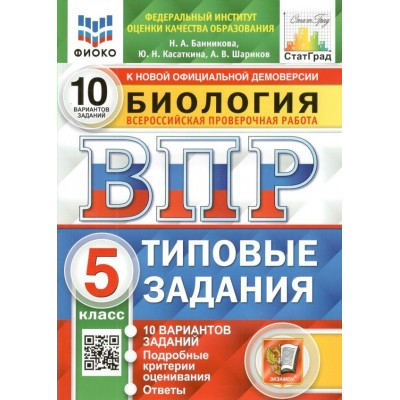 ВПР. Биология. 5 класс. Типовые задания. 10 вариантов заданий. Подробные критерии оценивания. Ответы. ФИОКО. 2025. Проверочные работы. Банникова Н.А. Экзамен