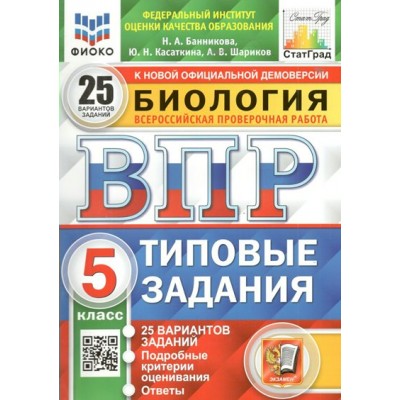 ВПР. Биология. 5 класс. Типовые задания. 25 вариантов заданий. Подробные критерии оценивания. Ответы. ФИОКО. Проверочные работы. Банникова Н.А. Экзамен