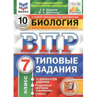 ВПР. Биология. 7 класс. Типовые задания. 10 вариантов заданий. Подробные критерии оценивания. Ответы. ФИОКО. Проверочные работы. Шариков А.В. Экзамен