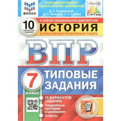 ВПР. История. 7 класс. Типовые задания. 10 вариантов заданий. Подробные критерии оценивания. Ответы. ФИОКО. 2025. Проверочные работы. Букринский Д.С. Экзамен