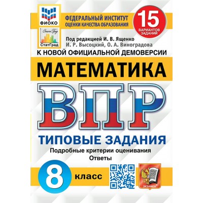 ВПР. Математика. 8 класс. Типовые задания. 15 вариантов заданий. Подробные критерии оценивания. Ответы. ФИОКО. 2025. Проверочные работы. Под ред.Ященко И.В. Экзамен