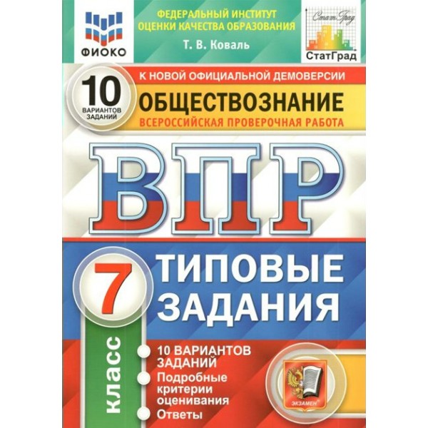 ВПР. Обществознание. 7 класс. Типовые задания. 10 вариантов заданий. Подробные критерии оценивания. Ответы. ФИОКО. Проверочные работы. Коваль Т.В. Экзамен