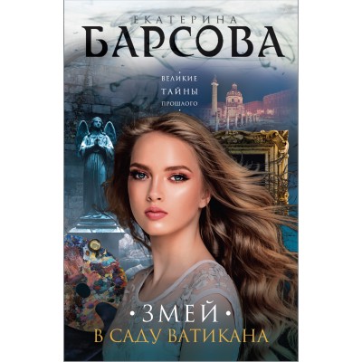 Змей в саду Ватикана. Е.Барсова