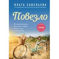 Повезло. 80 терапевтических рассказов о любви, семье и пути к самому себе. Савельева О.А.