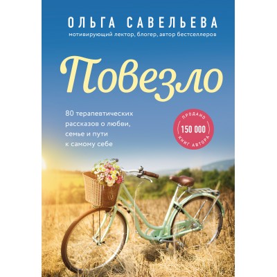 Повезло. 80 терапевтических рассказов о любви, семье и пути к самому себе. Савельева О.А.