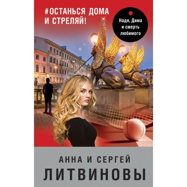 #останься дома и стреляй!. Литвиновы А.В. и С.В.