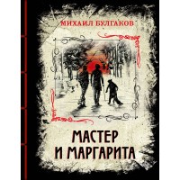 Мастер и Маргарита. Булгаков М.А.