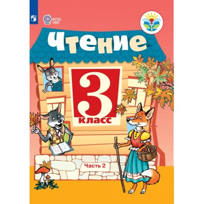 Чтение. 3 класс. Учебник. Коррекционная школа. Часть 2. 2021. Ильина С.Ю. Просвещение