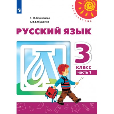 Русский язык. 3 класс. Учебник. Часть 1. 2021. Климанова Л.Ф. Просвещение