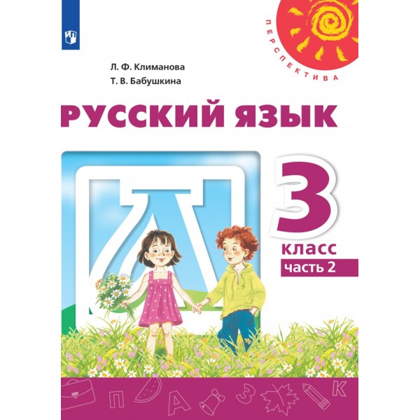 Русский язык. 3 класс. Учебник. Часть 2. 2021. Климанова Л.Ф. Просвещение