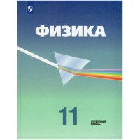 Физика. 11 класс. Учебник. Углубленный уровень. 2021. Кабардин О.Ф. Просвещение