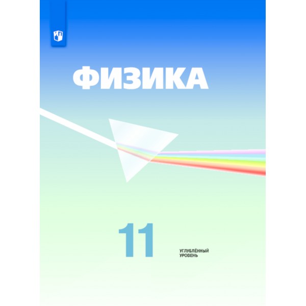 Физика. 11 класс. Учебник. Углубленный уровень. 2021. Кабардин О.Ф. Просвещение