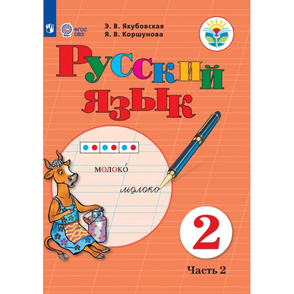 Русский язык. 2 класс. Учебник. Коррекционная школа. Часть 2. 2021. Якубовская Э.В. Просвещение