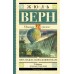 Пять недель на воздушном шаре. Ж. Верн