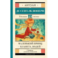 Маленький принц. Планета людей. А. Сент-Экзюпери Маленький принц. Планета людей. А. Сент-Экзюпери