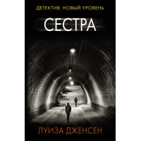 Сестра. Л. Дженсен Сестра. Л. Дженсен