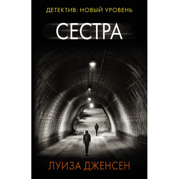 Сестра. Л. Дженсен