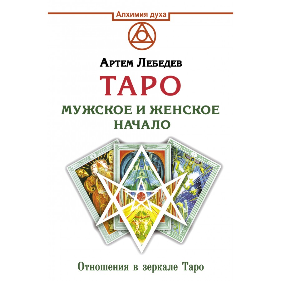 Таро. Мужское и женское начало. Лебедев А.В. купить оптом в Екатеринбурге  от 392 руб. Люмна