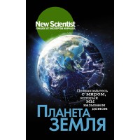Планета Земля. Познакомьтесь с миром, который мы называем домом. 