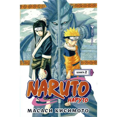 Naruto. Наруто. Книга 2. Мост героя. М. Кисимото