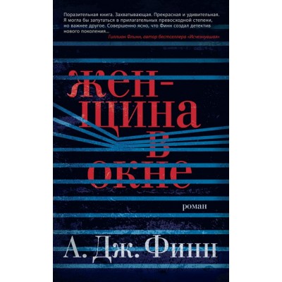 Женщина в окне. А.Д. Финн