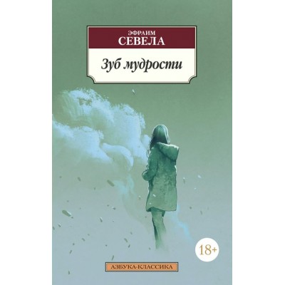 Зуб мудрости. Э. Севела