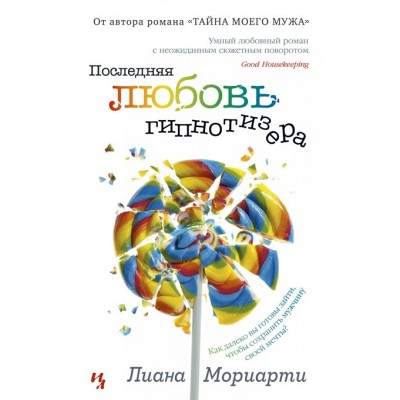 Последняя любовь гипнотизера. Л.Мориарти