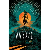 Лабрис. Кащеев Г.