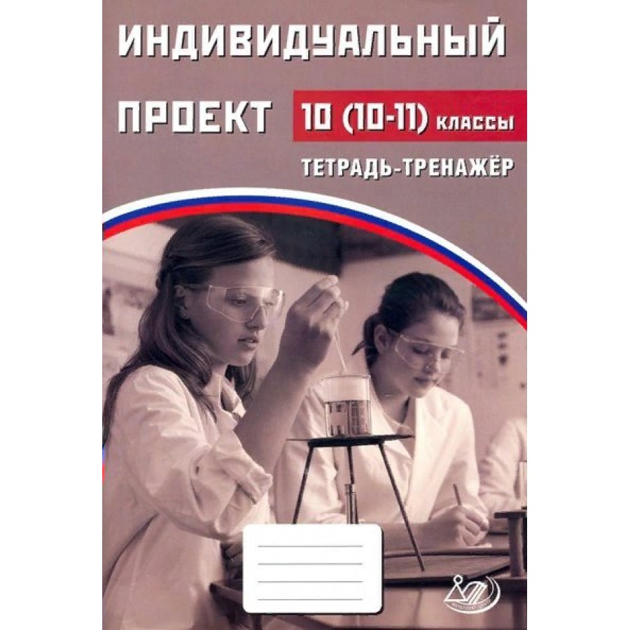 Индивидуальный проект. 10 - 11 классы. Тетрадь - практикум. Тренажер.  Скворцова Я.В. Интеллект