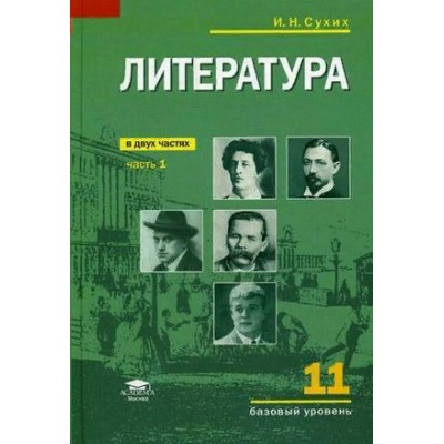 Литература. 11 класс. Учебник. Базовый уровень. Часть 1. 2021. Сухих И.Н. Академия