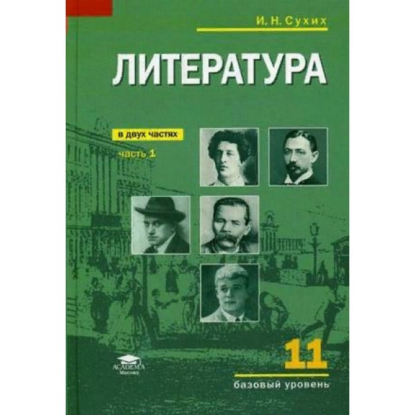 Литература. 11 класс. Учебник. Базовый уровень. Часть 1. 2021. Сухих И.Н. Академия