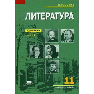 Литература. 11 класс. Учебник . Базовый уровень. Часть 2. 2021. Сухих И.Н. Академия