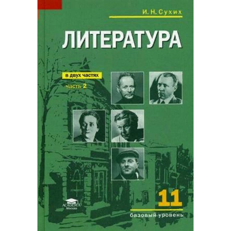 Фгос по литературе 2024. Сухих учебник по литературе. Учебник по литературе 11 класс базовый уровень. Учебник сухих литература 11 класс. Литература 11 класс.