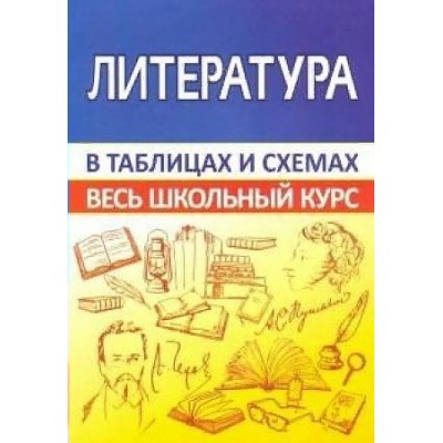 Литература в таблицах и схемах. Весь школьный курс. Справочник. Лещик М.К. Принтбук