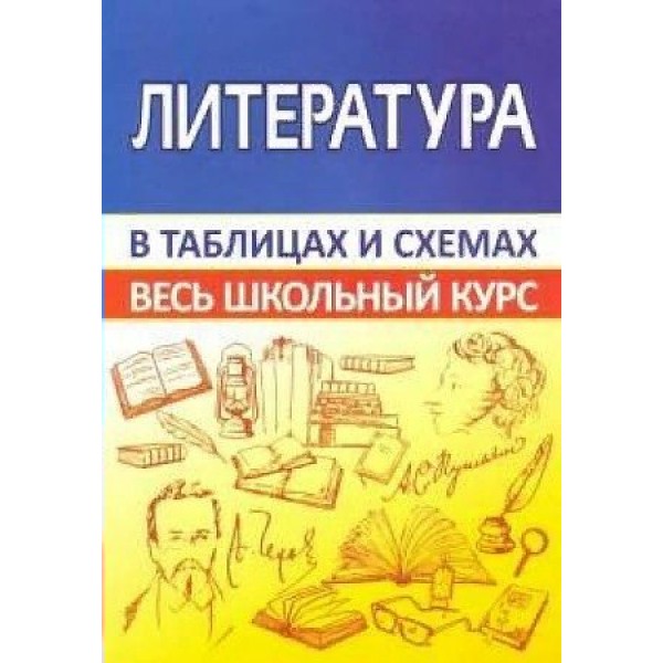 Литература в таблицах и схемах. Весь школьный курс. Справочник. Лещик М.К. Принтбук