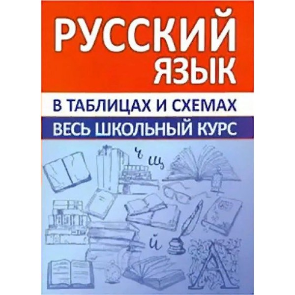 Русский язык в таблицах и схемах. Весь школьный курс. Жуковина Е.А.