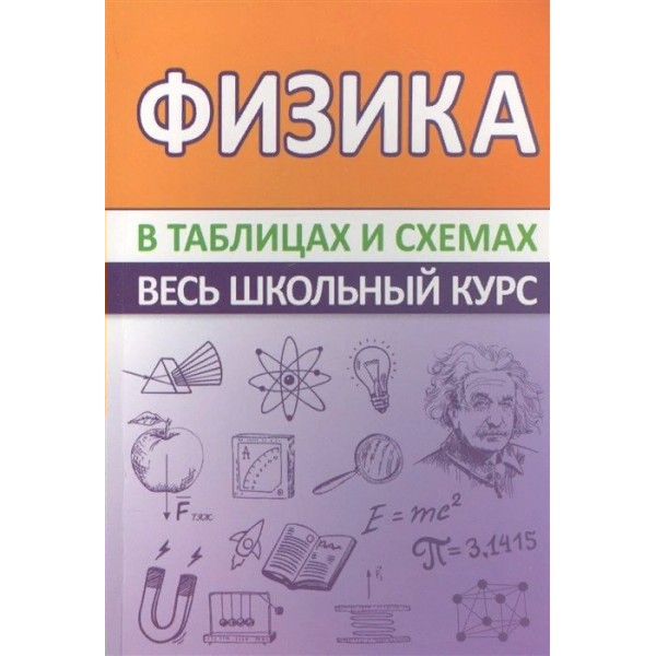 Физика в таблицах и схемах. Весь школьный курс. Соловьева Т.Б.