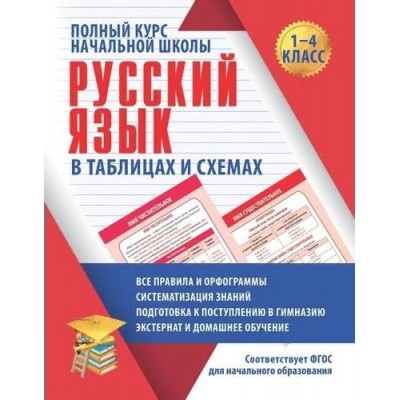 Русский язык. 1 - 4 класс. В таблицах и схемах. Полный курс начальной школы. Справочник. 1-4 кл Жуковина Е.А. Принтбук