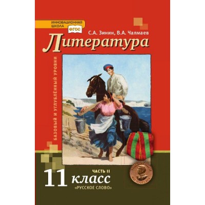 Литература. 11 класс. Учебник. Базовый и углубленный уровни. Часть 2. 2021. Зинин С.А..Чалмаев В.А. Русское слово