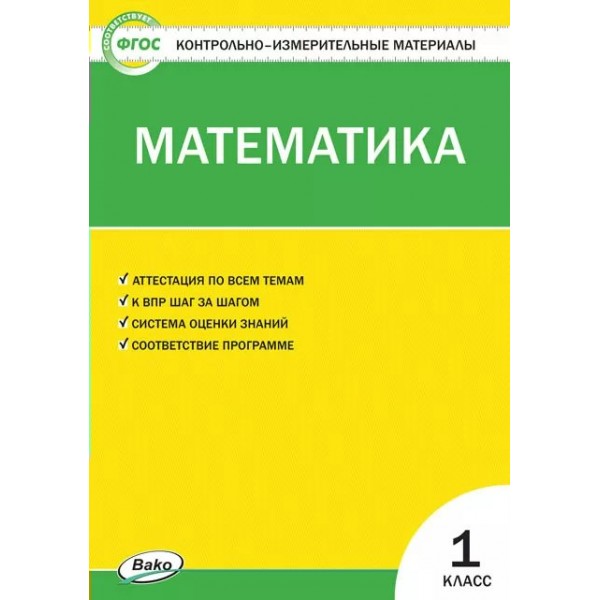 Математика. 1 класс. Контрольно - измерительные материалы. К новому ФПУ. 2022. Контрольно измерительные материалы. Ситникова Т.Н Вако