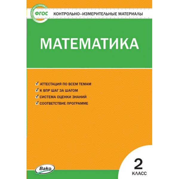 Математика. 2 класс. Контрольно - измерительные материалы. К новому ФПУ. 2023. Контрольно измерительные материалы. Ситникова Т.Н Вако